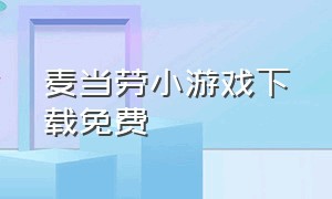 麦当劳小游戏下载免费