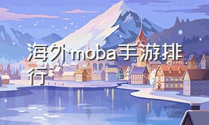 海外moba手游排行