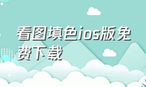 看图填色ios版免费下载