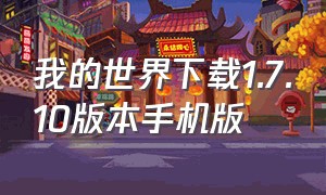 我的世界下载1.7.10版本手机版