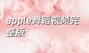 apple舞蹈视频完整版