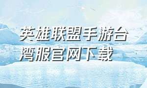 英雄联盟手游台湾服官网下载