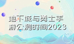 地下城与勇士手游公测时间2023