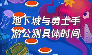 地下城与勇士手游公测具体时间