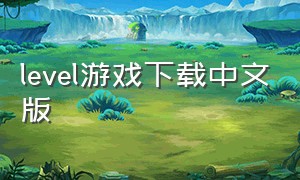 level游戏下载中文版