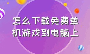 怎么下载免费单机游戏到电脑上