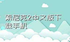 索尼克2中文版下载手机