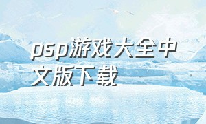 psp游戏大全中文版下载