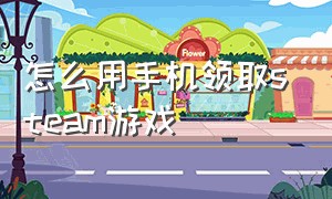 怎么用手机领取steam游戏