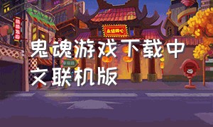 鬼魂游戏下载中文联机版