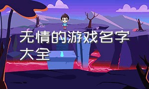 无情的游戏名字大全