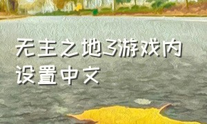 无主之地3游戏内设置中文