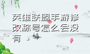 英雄联盟手游修改称号怎么会没有