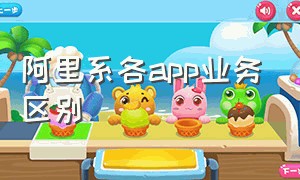 阿里系各app业务区别