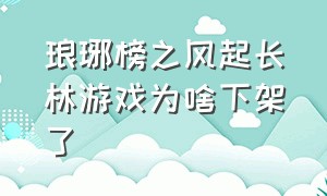 琅琊榜之风起长林游戏为啥下架了