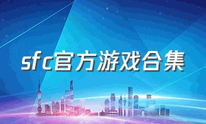 sfc官方游戏合集