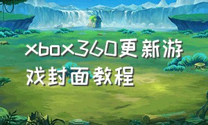 xbox360更新游戏封面教程