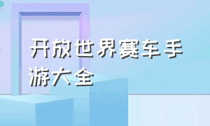 开放世界赛车手游大全