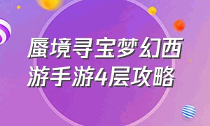 蜃境寻宝梦幻西游手游4层攻略