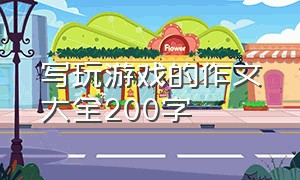 写玩游戏的作文大全200字