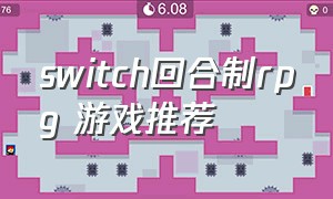 switch回合制rpg 游戏推荐
