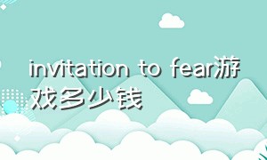 invitation to fear游戏多少钱