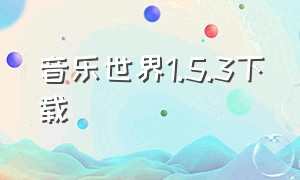 音乐世界1.5.3下载（音乐世界app官网下载v1.5.9）