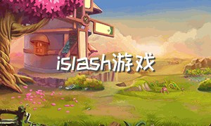 islash游戏（isrs游戏）