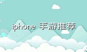 iphone 手游推荐