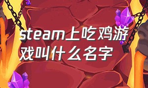 steam上吃鸡游戏叫什么名字