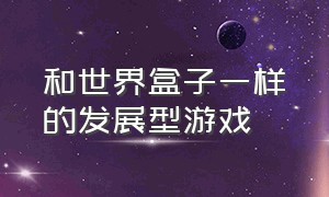 和世界盒子一样的发展型游戏