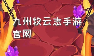 九州牧云志手游官网