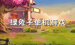 绿兔子单机游戏（绿兔子单机游戏叫什么）