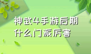 神武4手游后期什么门派厉害（神武4手游哪个门派后期牛逼）