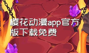 樱花动漫app官方版下载免费