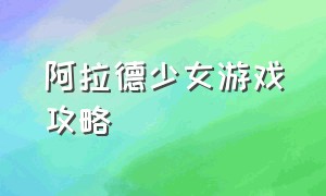 阿拉德少女游戏攻略