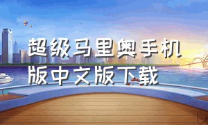 超级马里奥手机版中文版下载