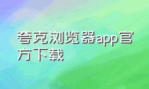 夸克浏览器app官方下载