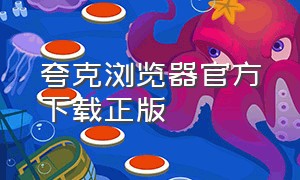 夸克浏览器官方下载正版（夸克浏览器app官方下载）