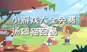 小游戏大全免费汤姆猫跑酷（小游戏汤姆猫跑酷小游戏）