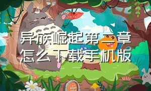 异族崛起第二章怎么下载手机版