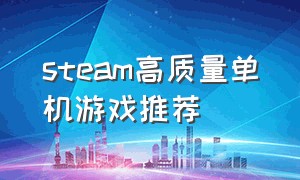 steam高质量单机游戏推荐