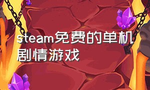 steam免费的单机剧情游戏