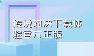 传说对决下载体验官方正版