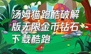 汤姆猫跑酷破解版无限金币钻石下载酷跑