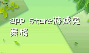 app store游戏免费榜