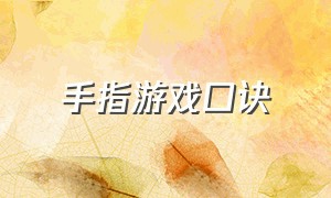 手指游戏口诀（常用手指游戏100个）