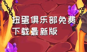 扭蛋俱乐部免费下载最新版