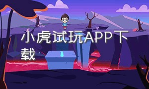 小虎试玩APP下载（小虎游戏视频）