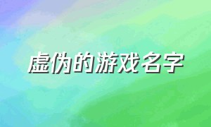 虚伪的游戏名字